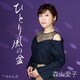 森山愛子／ひとり風の盆