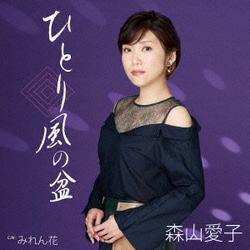 森山愛子／ひとり風の盆