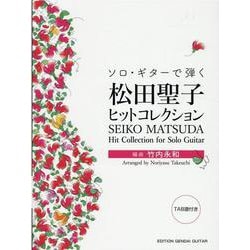 ソロ・ギターで弾く松田聖子ヒットコレクション [単行本]