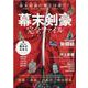 幕末剣豪完全ファイル-「新撰組」「幕末志士」「講武所剣士」「諸藩剣士」大集合（ヤエスメディアムック） [ムックその他]