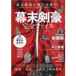 幕末剣豪完全ファイル-「新撰組」「幕末志士」「講武所剣士」「諸藩剣士」大集合（ヤエスメディアムック） [ムックその他]