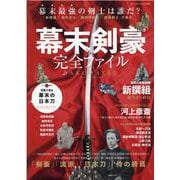 幕末剣豪完全ファイル-「新撰組」「幕末志士」「講武所剣士」「諸藩剣士」大集合（ヤエスメディアムック） [ムックその他]