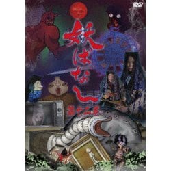 妖ばなし 第12巻 [DVD]