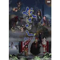 妖ばなし 第13巻 [DVD]