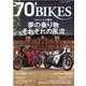 70'（ナナマル） BIKES vol.7-昭和青春改造バイクマガジン（スコラムック） [ムックその他]