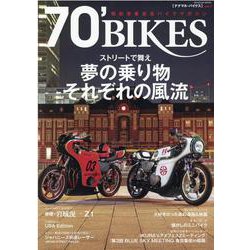 70'（ナナマル） BIKES vol.7-昭和青春改造バイクマガジン（スコラムック） [ムックその他]