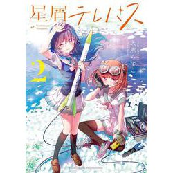 星屑テレパス　２(まんがタイムKRコミックス) [コミック]