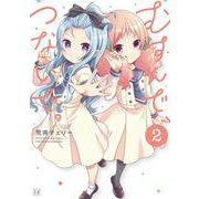 むすんで、つないで。　２(まんがタイムKRコミックス) [コミック]