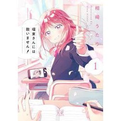 瑠東さんには敵いません！　１(まんがタイムKRコミックス) [コミック]
