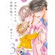 子持ちホストの過保護な隣人(花音コミックス) [コミック]