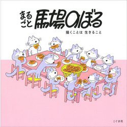 まるごと馬場のぼる―描くことは生きること [単行本]