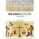 技術・家庭科ものづくり大全―その教育理念と授業実践 [単行本]