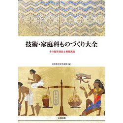 技術・家庭科ものづくり大全―その教育理念と授業実践 [単行本]