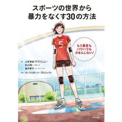 スポーツの世界から暴力をなくす30の方法―もう暴言もパワハラもがまんしない! [単行本]