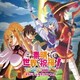 この素晴らしい世界に祝福を!～希望の迷宮と集いし冒険者たち Plus～ オリジナルサウンドトラック