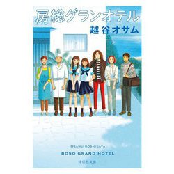 房総グランオテル(祥伝社文庫) [文庫]