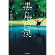黒鳥の湖(祥伝社文庫) [文庫]