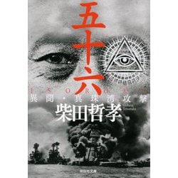 五十六 ISOROKU 異聞・真珠湾攻撃(祥伝社文庫) [文庫]