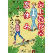 矢上教授の夏休み(祥伝社文庫) [文庫]