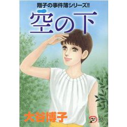 翔子の事件簿シリーズ！！空の下（A.L.C.DX） [コミック]