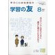 学習の友 2021年 08月号 [雑誌]