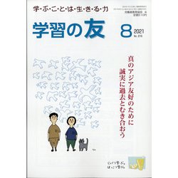 学習の友 2021年 08月号 [雑誌]