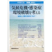 別冊学習の友 2021年 08月号 [雑誌]