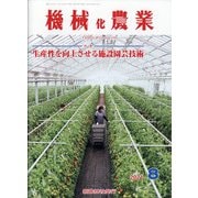 機械化農業 2021年 08月号 [雑誌]
