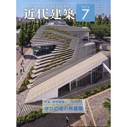近代建築 2021年 07月号 [雑誌]