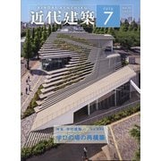 近代建築 2021年 07月号 [雑誌]