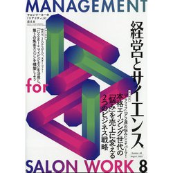 経営とサイエンス 2021年 08月号 [雑誌]