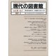 現代の図書館 2021年 03月号 [雑誌]