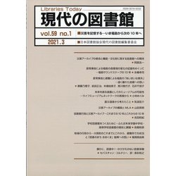 現代の図書館 2021年 03月号 [雑誌]
