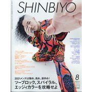 Shinbiyo (シンビヨウ) 2021年 08月号 [雑誌]