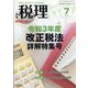 令和3年度改正税法詳解特集号 増刊税理 2021年 07月号 [雑誌]