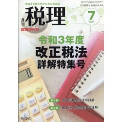 令和3年度改正税法詳解特集号 増刊税理 2021年 07月号 [雑誌]