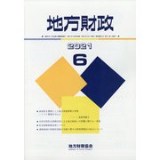 地方財政 2021年 06月号 [雑誌]