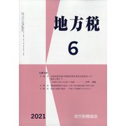 地方税 2021年 06月号 [雑誌]