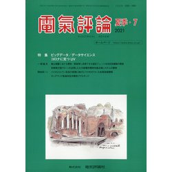 電気評論 2021年 07月号 (合併号) [雑誌]