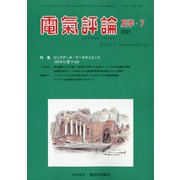 電気評論 2021年 07月号 (合併号) [雑誌]