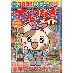 てんつなぎメイト 2021年 09月号 [雑誌]