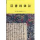 図書館雑誌 2021年 07月号 [雑誌]