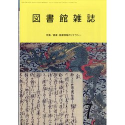 図書館雑誌 2021年 07月号 [雑誌]