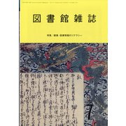 図書館雑誌 2021年 07月号 [雑誌]