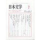 日本文学 2021年 07月号 [雑誌]