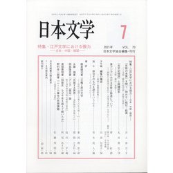 日本文学 2021年 07月号 [雑誌]