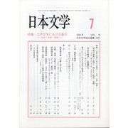 日本文学 2021年 07月号 [雑誌]