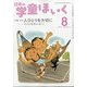 日本の学童保育 2021年 08月号 [雑誌]