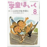 日本の学童保育 2021年 08月号 [雑誌]