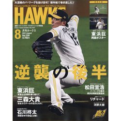 月刊 HAWKS (ホークス) 2021年 08月号 [雑誌]